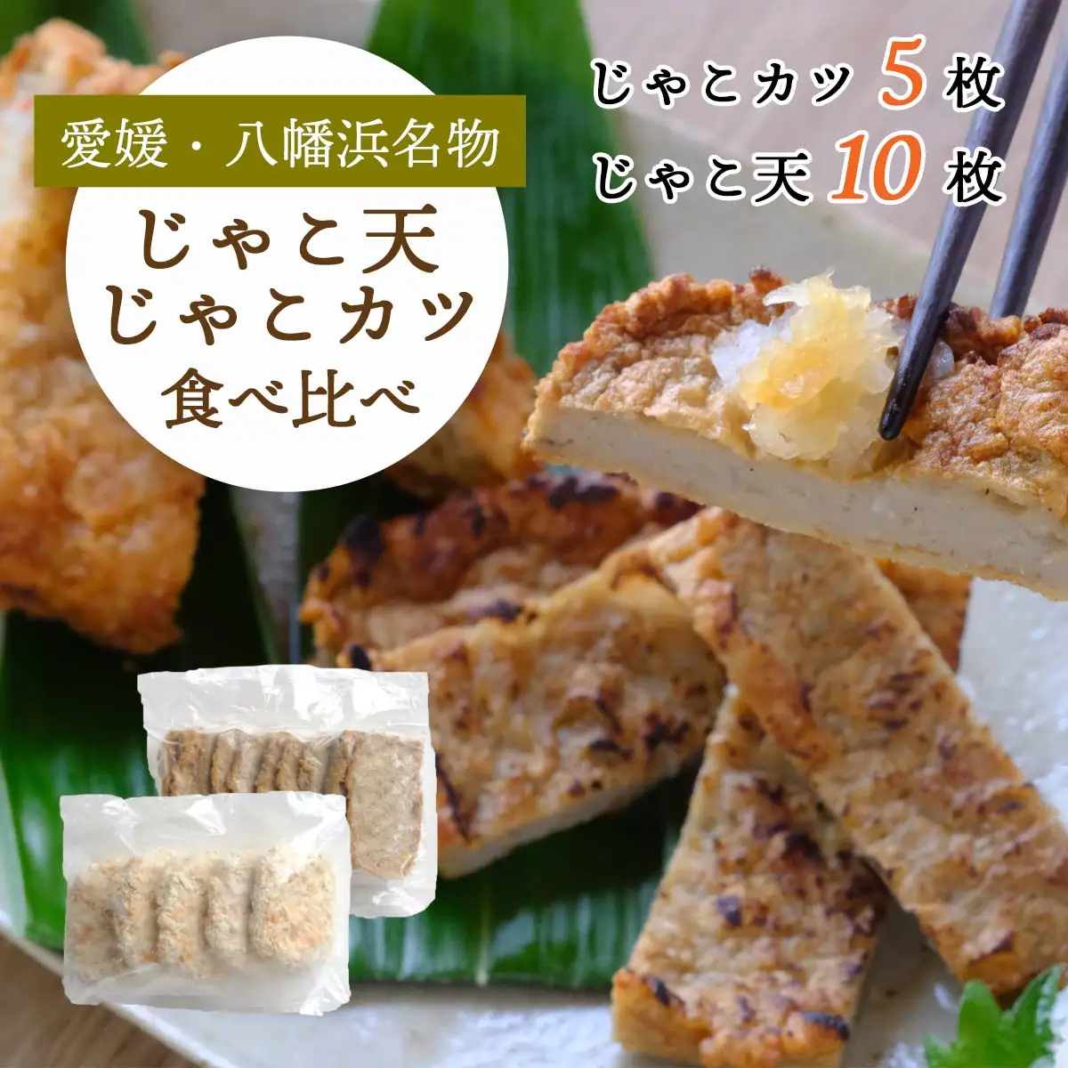 愛媛・八幡浜名物|じゃこ天＆じゃこカツ 食べ比べセット【八水蒲鉾】【C25-283】【配送不可地域：離島】【1661792】 YWTAP224