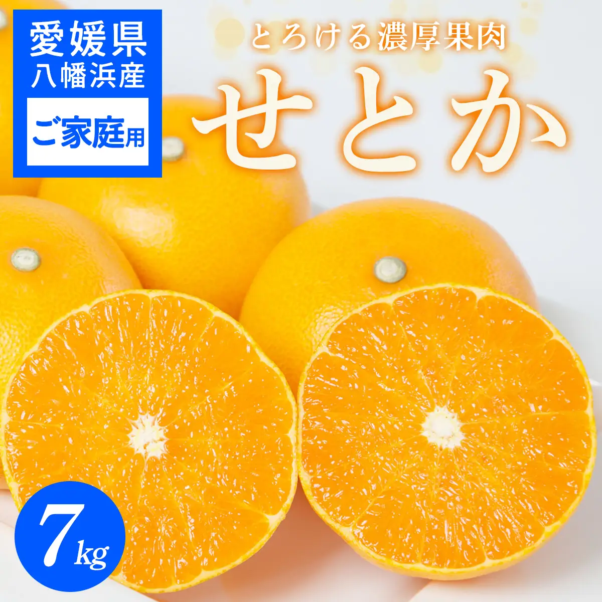 【先行受付】 【ご家庭用】せとか 7kg みかん 愛媛県 八幡浜産市 西宇和地区 柑橘の女王【E25-297】【1712729】 YWTAP238