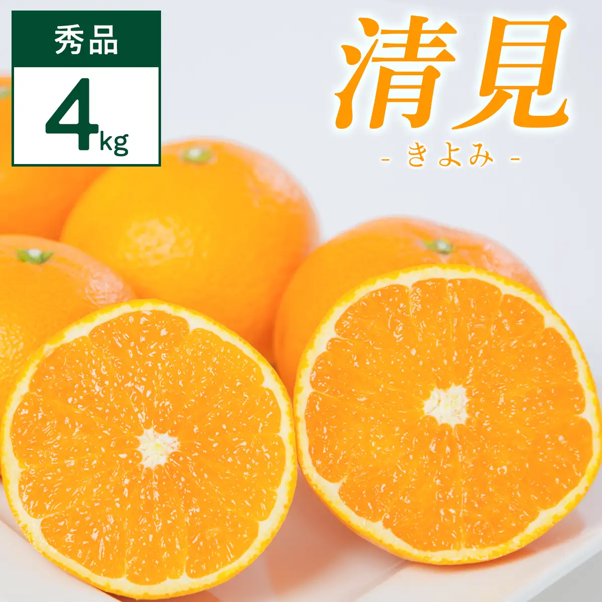 清見 4kg 愛媛県 八幡浜市 西宇和地区 柔らかい果肉【D25-352】【配送不可地域：離島】【1716860】 YWTAP293