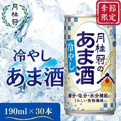 《期間限定～8/31まで》【月桂冠】冷やしあま酒（190g缶×30本）［京都 伏見 甘酒 あまざけ 酒かす 人気 おすすめ 定番 贈答 ご自宅用 お取り寄せ おいしい 通販 送料無料 ふるさと納税］