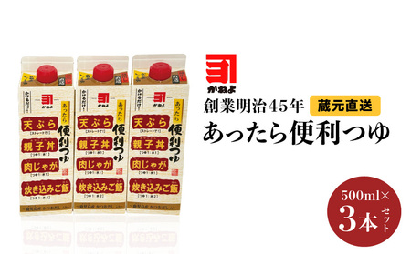 創業明治45年 蔵元直送 あったら便利つゆ 3本セット K058-026_01 万能調味料 調味料 淡口醤油 和食