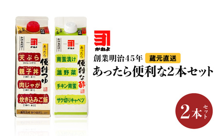 創業明治45年 蔵元直送 あったら便利な2本セット K058-027 万能調味料 調味料 淡口醤油 三杯酢