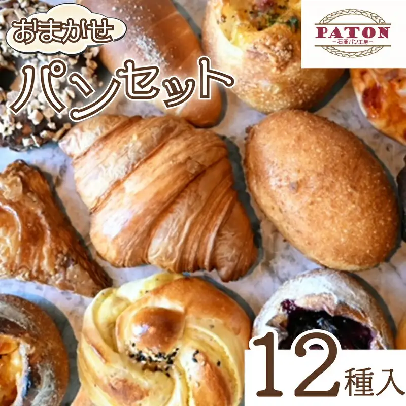 【種類はおまかせ】 冷凍パン 12種類セット パン
