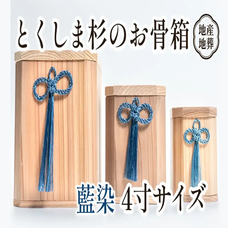 伝統工芸 とくしま 杉 骨箱 藍染 4寸【 杉 骨壺 】