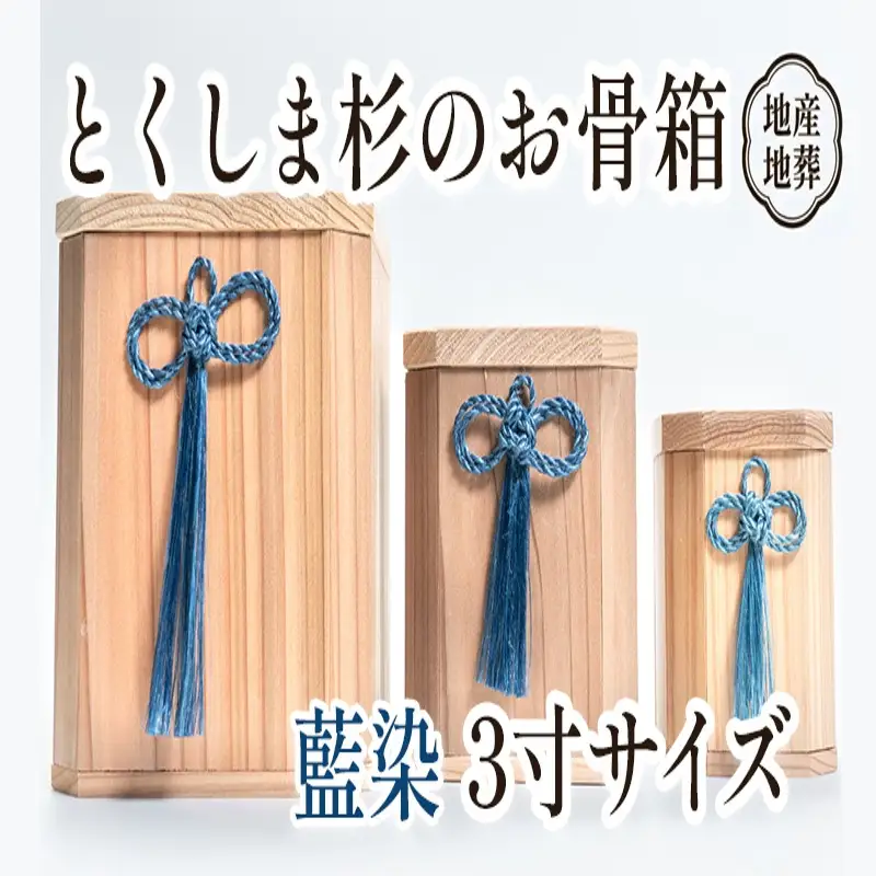 伝統工芸 とくしま 杉 骨箱 藍染 3寸【 杉 骨壺 】