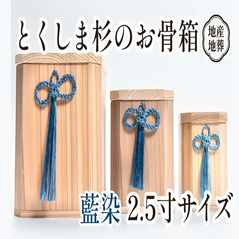 伝統工芸 とくしま 杉 骨箱 藍染 2.5寸【 杉 骨壺 】