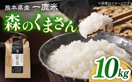 〈令和7年度産米〉 【天日塩を使用】一鹿米 森のくまさん 白米 10kg 【株式会社 夢アグリ】[ZCL023]