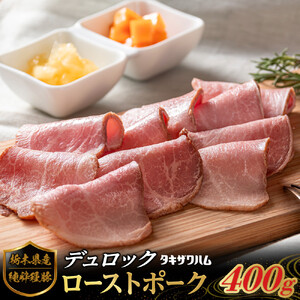 栃木県産 純粋種 豚デュロック ローストポーク 400g｜ 肉 豚 惣菜 ローストポーク タキザワハム 栃木