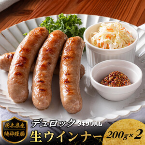 栃木県産 純粋種 豚デュロック 生ウインナー 200g×2 ｜ 肉 豚 惣菜 ソーセージ  ウインナー タキザワハム 栃木