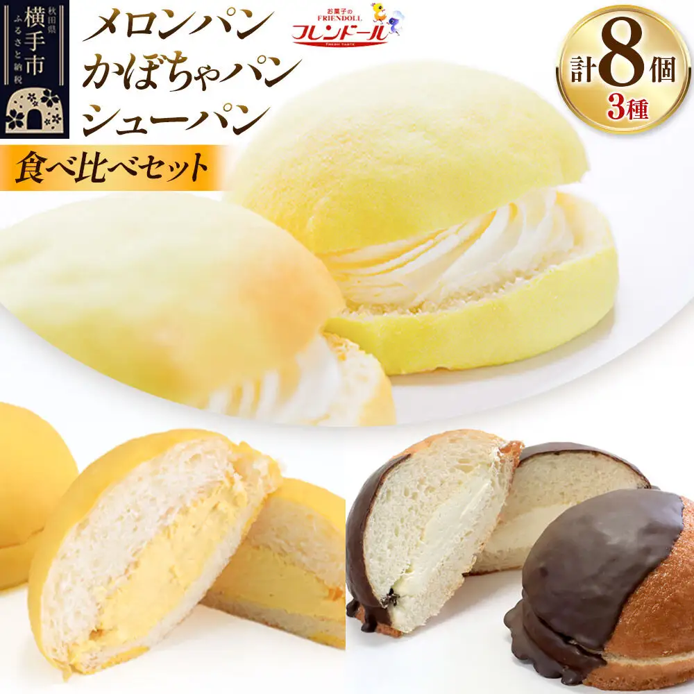 メロンパン4個・かぼちゃパン2個・シューパン2個 【食べ比べセット】 フレンドール 秋田県横手市 菓子パン チョコ クリーム スイーツ
