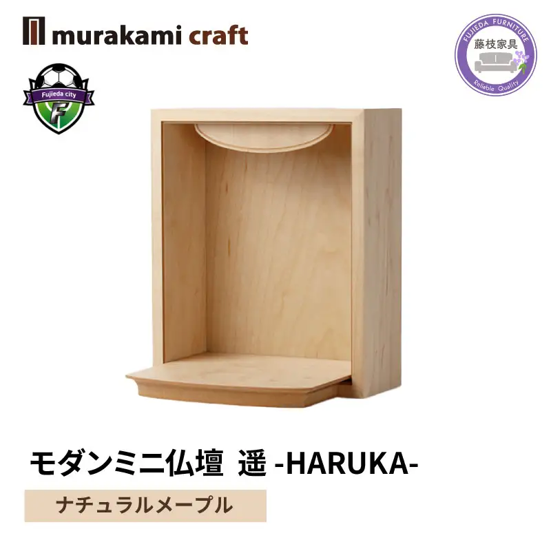 仏壇 ミニ モダン 遥 -HARUKA- ナチュラル メープル  仏壇