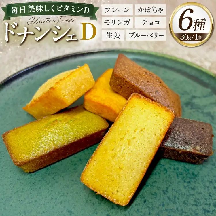 フィナンシェ 詰め合わせ ドナンシェD 6種類 各1個 [継ぐ（ツナグ） 福岡県 筑紫野市 21761468]