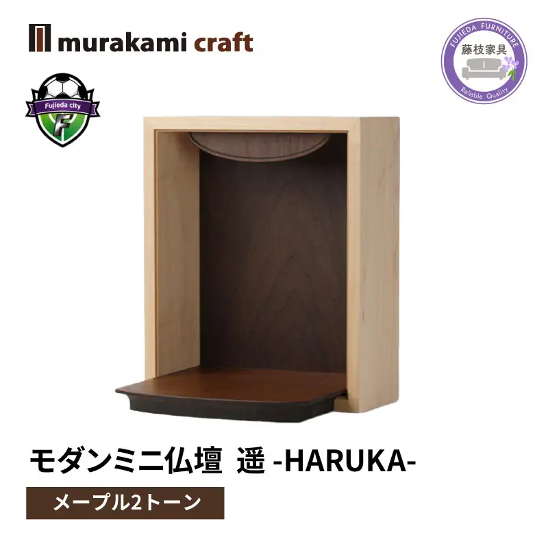 仏壇 ミニ 遥 -HARUKA- メープル2トーン 仏壇