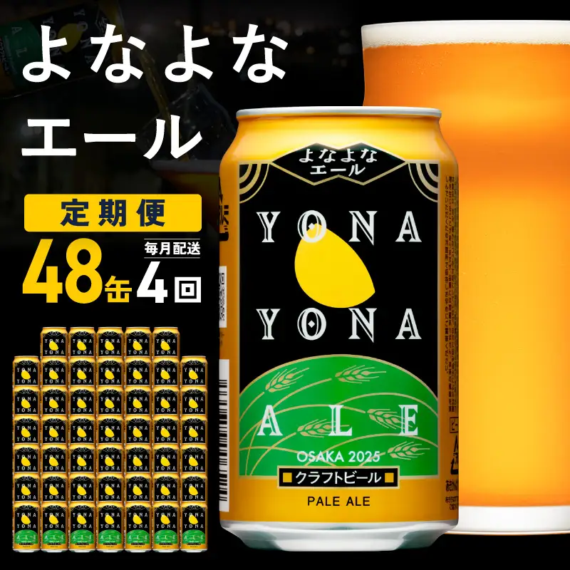 よなよなエール 定期便 48本×全4回 毎月発送