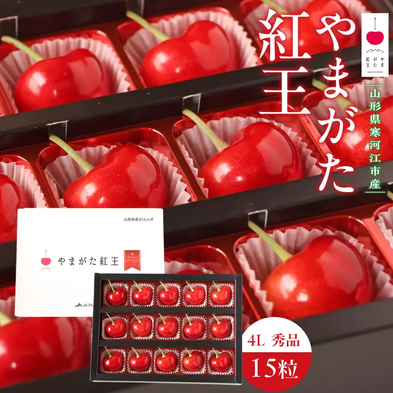 【先行予約】 令和8年産 さくらんぼ やまがた紅王 4Lサイズ 秀品 15粒 チョコ箱入 2026産 山形県産【2026年6月中旬頃～6月下旬頃発送予定】※配送不可 沖縄・離島　050-A-HK024