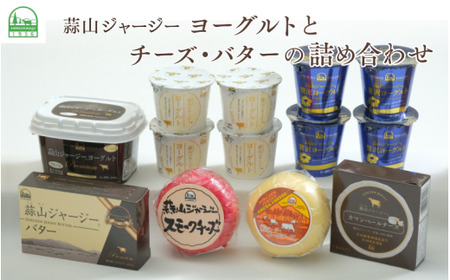 蒜山ジャージーヨーグルトとチーズ・バターの詰め合わせ 食べ比べ 蒜山酪農 【hiru028-03】