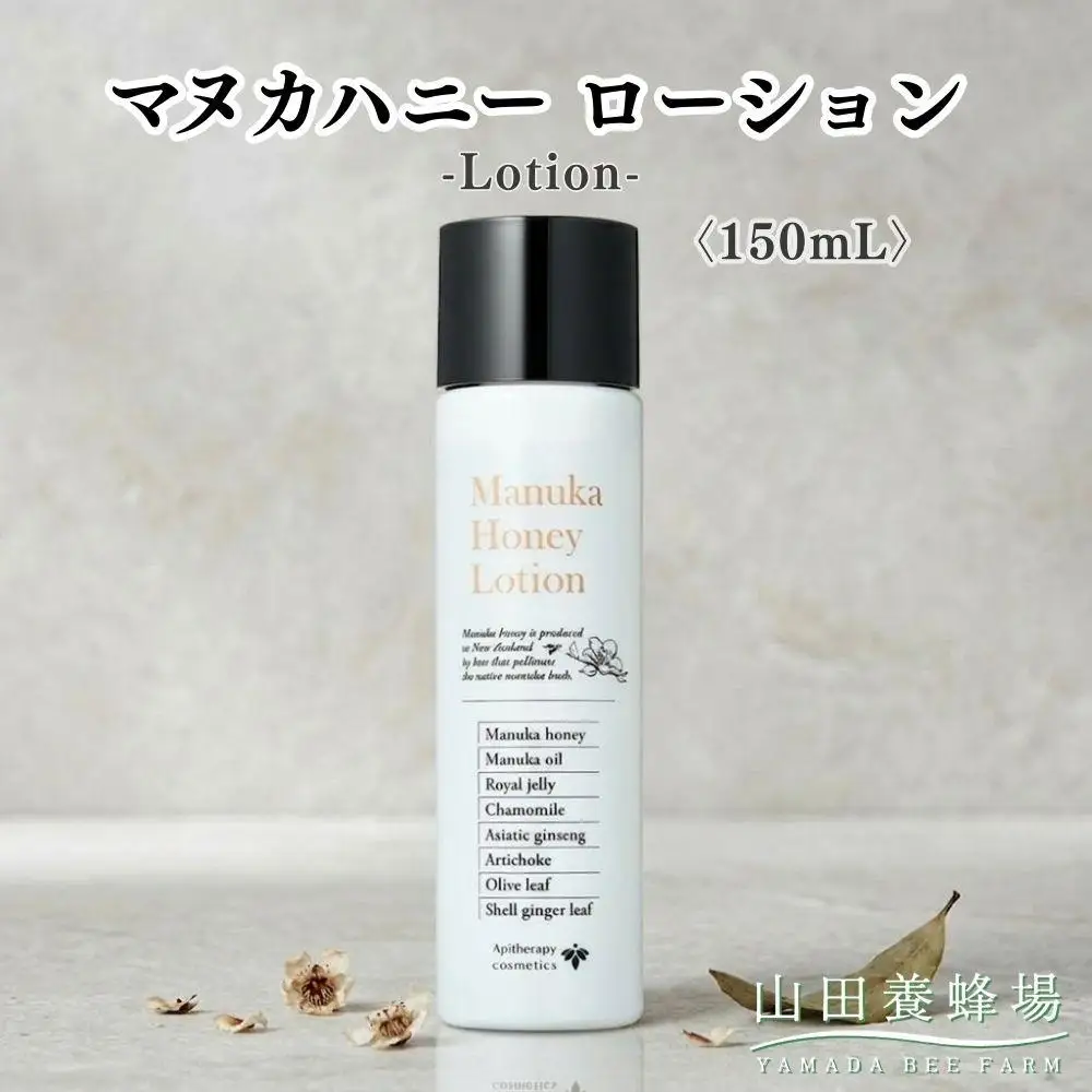 マヌカハニー ローション〈150ml〉（06106）【006-a161】【山田養蜂場】