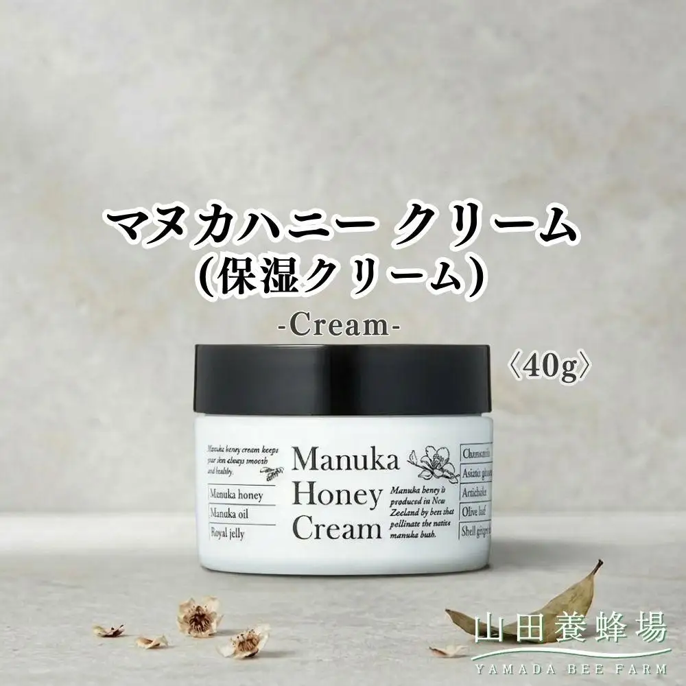 マヌカハニークリーム(保湿クリーム)〈40g〉（73094）【006-a162】【山田養蜂場】
