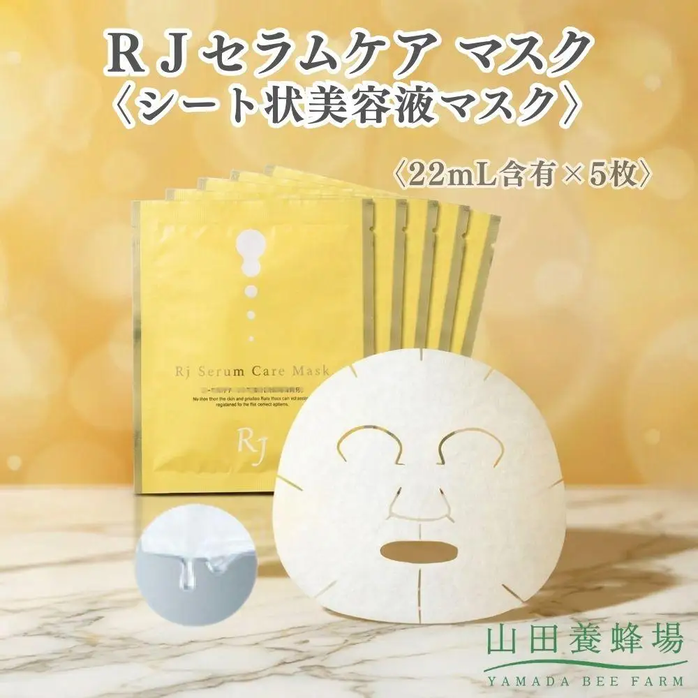 ＲＪセラムケア マスク〈シート状美容液マスク〉〈22mL含有×5枚〉（07733）【006-a163】【山田養蜂場】