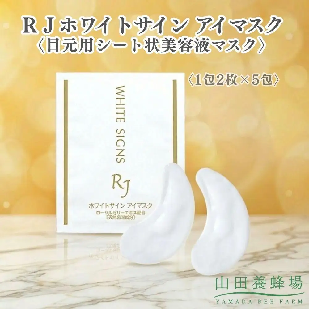 ＲＪホワイトサイン アイマスク〈目元用シート状美容液マスク〉〈1包2枚×5包〉（32104）【006-a164】【山田養蜂場】