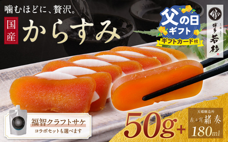 Z61-180R02 寄附額改定↓↓ 【父の日】からすみ（50g）・クラフトサケ「緒奏」（180ml） セット からすみ
