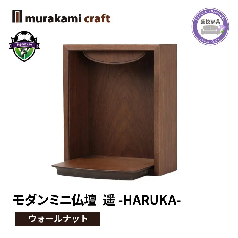 仏壇 ミニ 遥 -HARUKA- ウォールナット 仏壇
