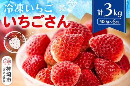 冷凍いちご(いちごさん)3kg(500g×6)(H116231)