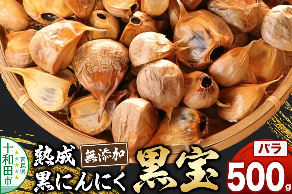 熟成黒にんにく「黒宝」500g 青森県産 添加物不使用 国産ブランドにんにく 福地ホワイト 青森期待の新人商店