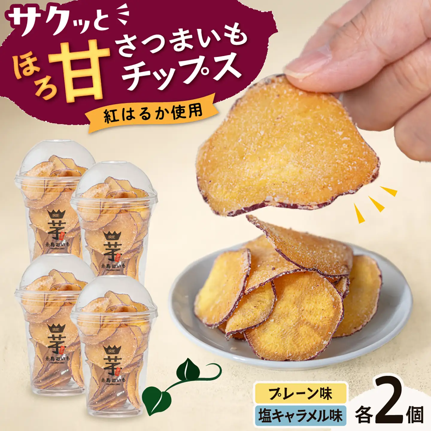 入江農園 さつまいもチップス(プレーン味・塩キャラメル味 各2個)4個入り 糸島市 / いとのKIKORI[AFR004]