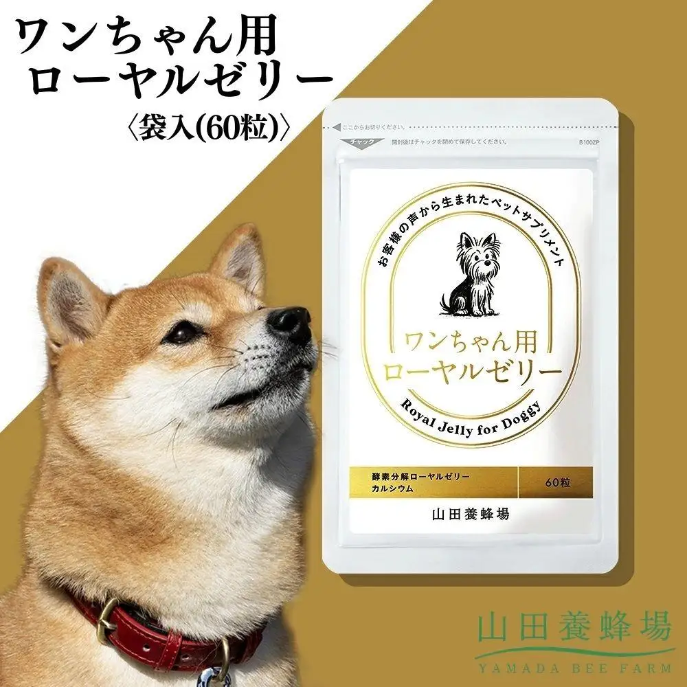 ワンちゃん用ローヤルゼリー〈袋入(60粒)〉（02800）【006-a150】【山田養蜂場】