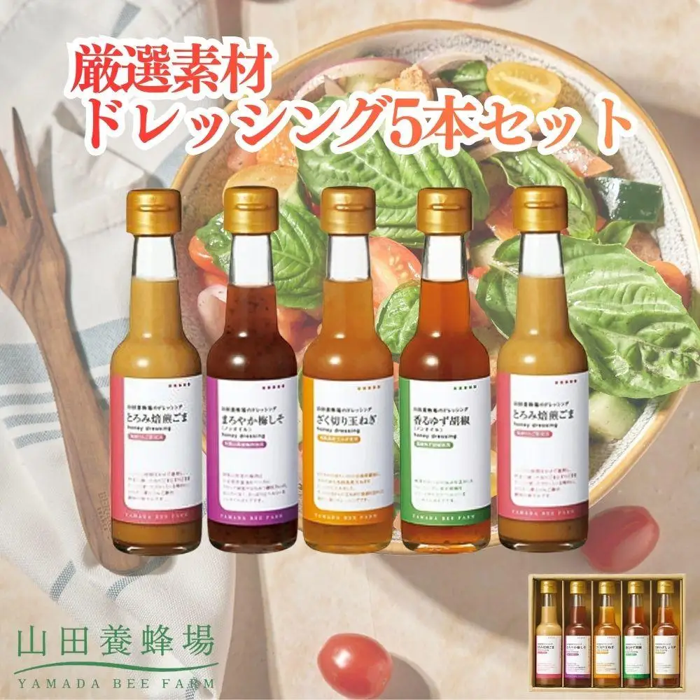 厳選素材ドレッシング5本セット（とろみ焙煎ごま、まろやか梅しそ、ざく切り玉ねぎ、香るゆず胡椒、芳醇ねぎしょうが）（20963）【006-a152】｜ドレッシング ドレッシングセット 調味料 詰め合わせ 食べ比べ 岡山県 鏡野町【山田養蜂場】