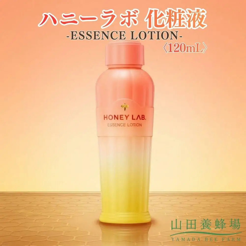ハニーラボ 化粧液〈120mL〉（07781）【006-a153】【山田養蜂場】