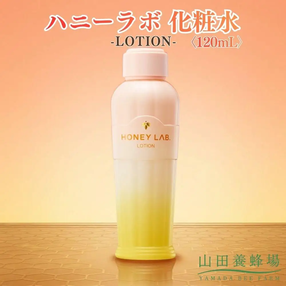 ハニーラボ 化粧水〈120mL〉（06163）【006-a154】【山田養蜂場】