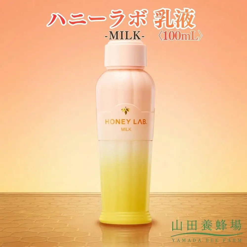 ハニーラボ 乳液〈100mL〉（07792）【006-a155】【山田養蜂場】