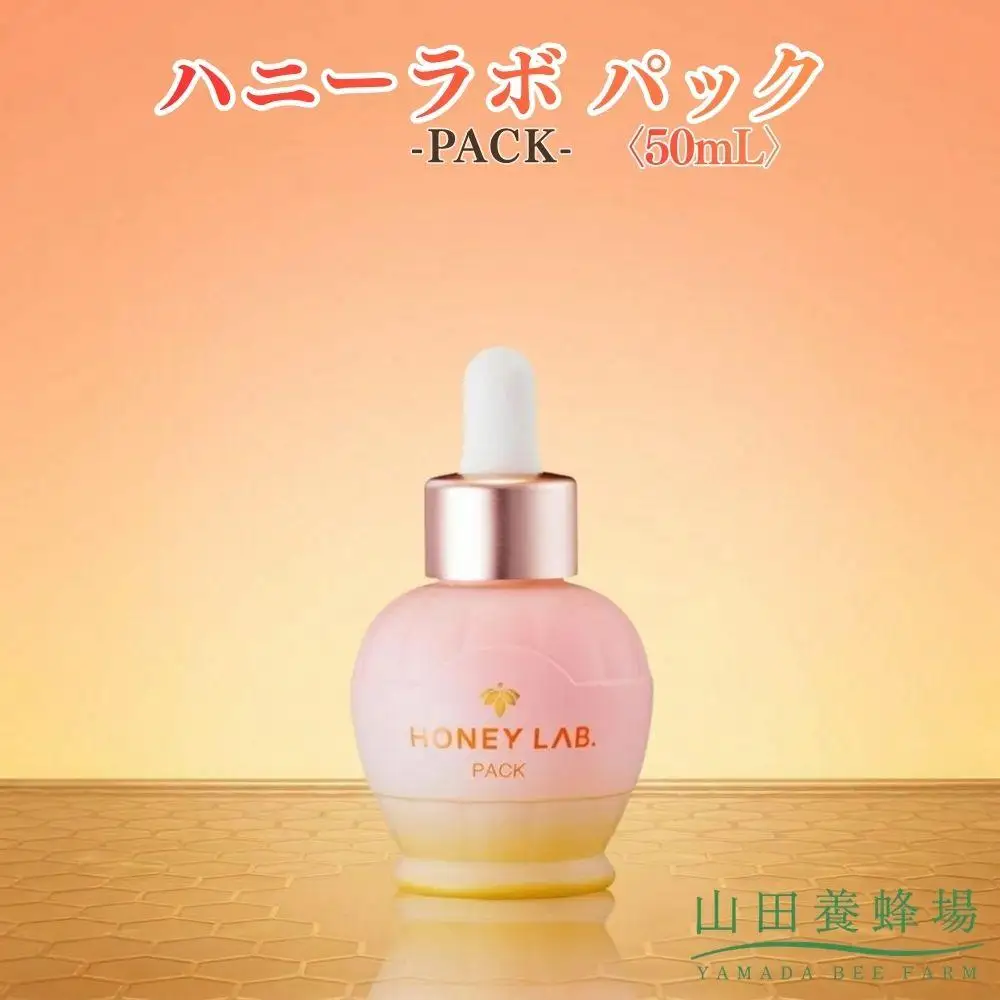ハニーラボ パック〈50mL〉（07836）【006-a156】【山田養蜂場】