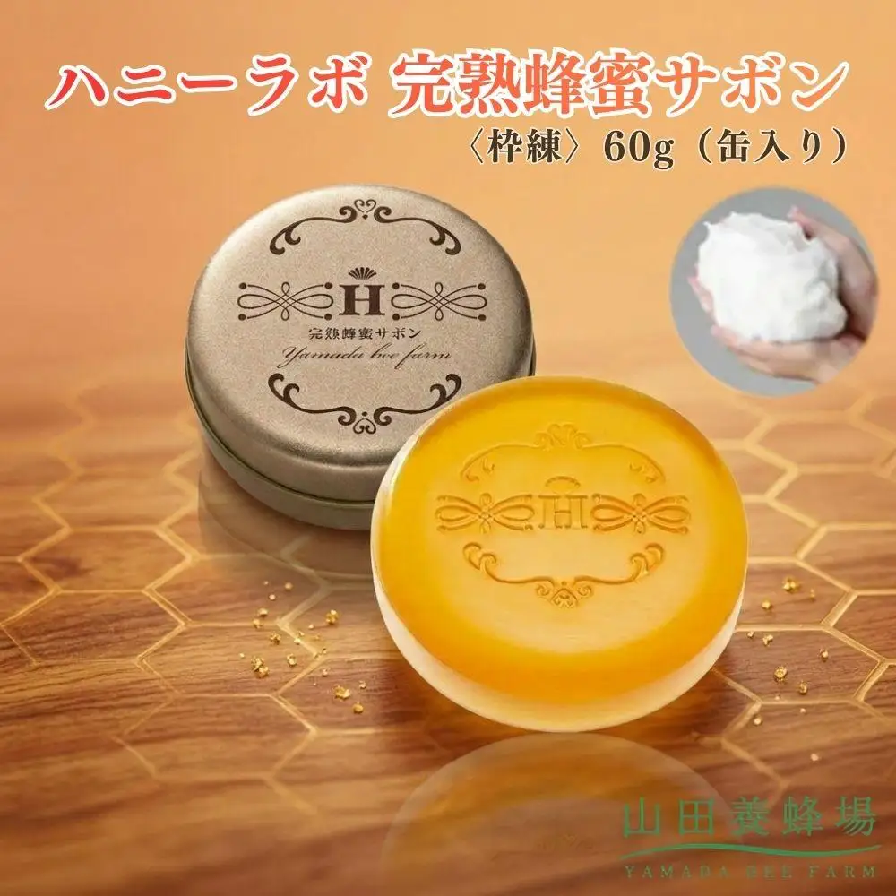 ハニーラボ 完熟蜂蜜サボン〈枠練〉60g（缶入り）（10872）【006-a157】【山田養蜂場】
