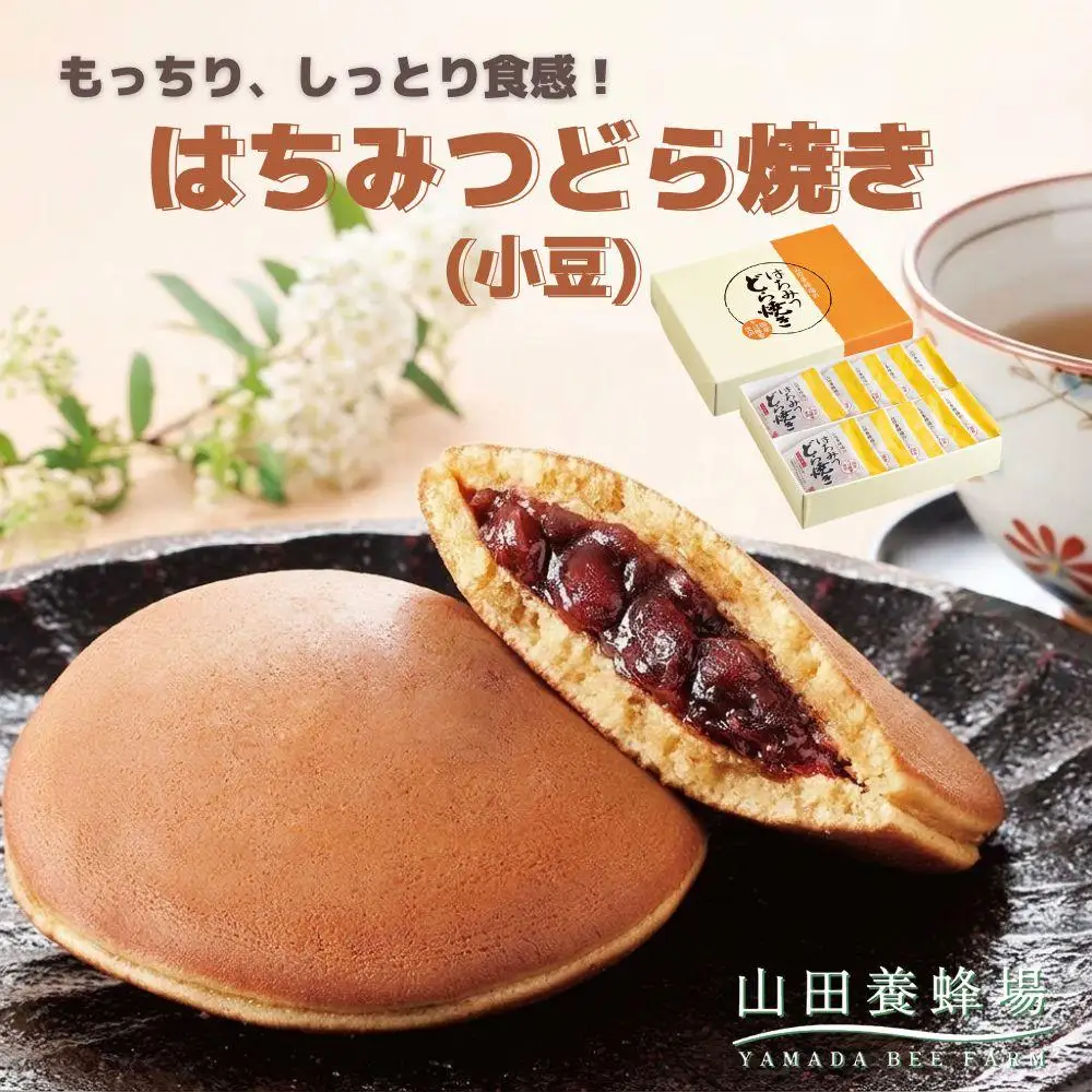 はちみつどら焼き(小豆)〈10個/1箱〉（26434）【006-a141】【山田養蜂場】