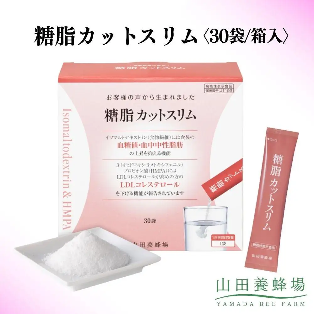 糖脂カットスリム〈30袋/箱入〉（02152）【006-a142】【山田養蜂場】