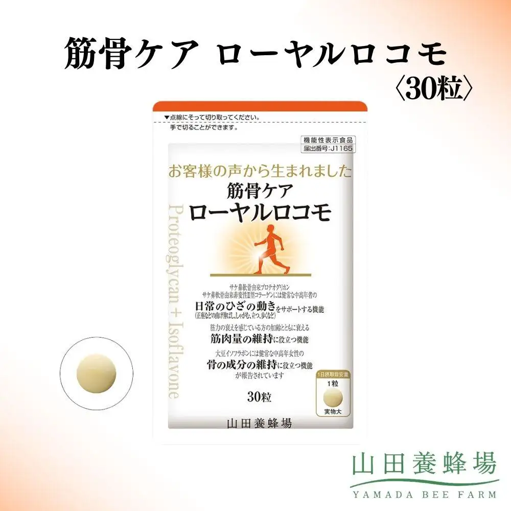 筋骨ケア　ローヤルロコモ〈30粒〉（02178）【006-a143】【山田養蜂場】
