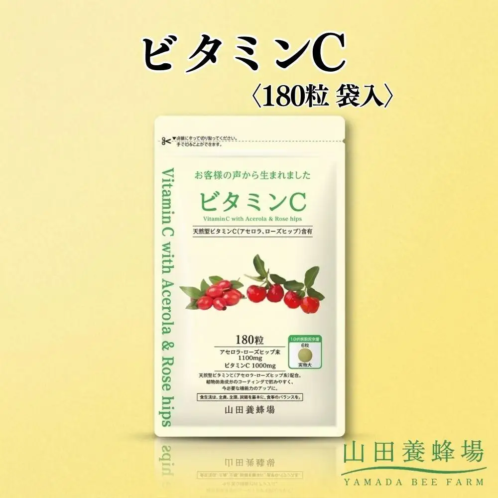 ビタミンC〈180粒〉袋入（02184）【006-a145】【山田養蜂場】