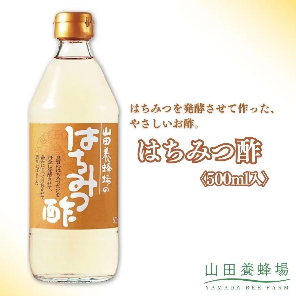 はちみつ酢〈500ml入〉（04063）【006-a149】【山田養蜂場】