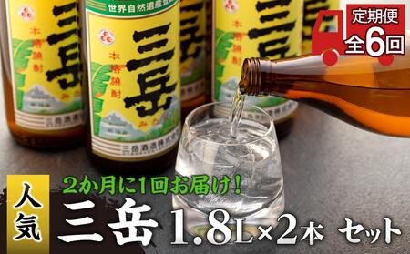 ＜2か月に1回お届け！定期便 全6回＞三岳1.8L×2本セット