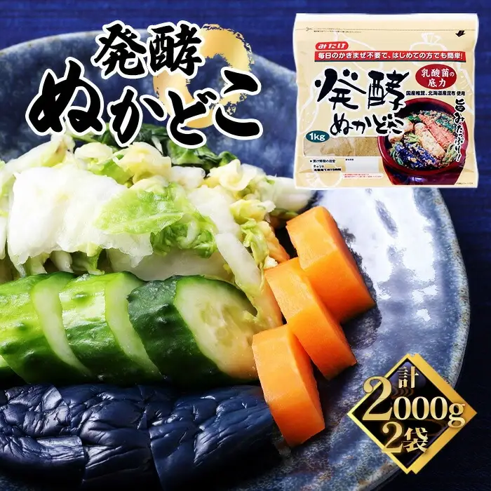 発酵ぬかどこ（1kg×2セット） No.596