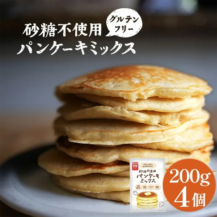 グルテンフリー砂糖不使用パンケーキミックスセット（200g×4個セット） No.598
