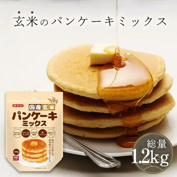 国産玄米パンケーキミックス（400g×3セット） No.601