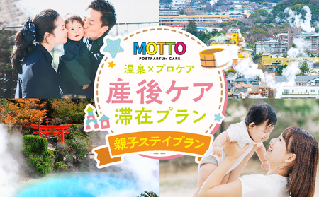 別府温泉で整う産後ケアサービス「MOTTO」–いっしょに過ごす「親子ステイプラン」（生後6ヶ月以上/1歳未満）–_B195-002