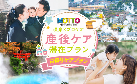 別府温泉で整う産後ケア「MOTTO」–通える「日帰りケアプラン」（生後6ヶ月以上/1歳未満）–B195-004