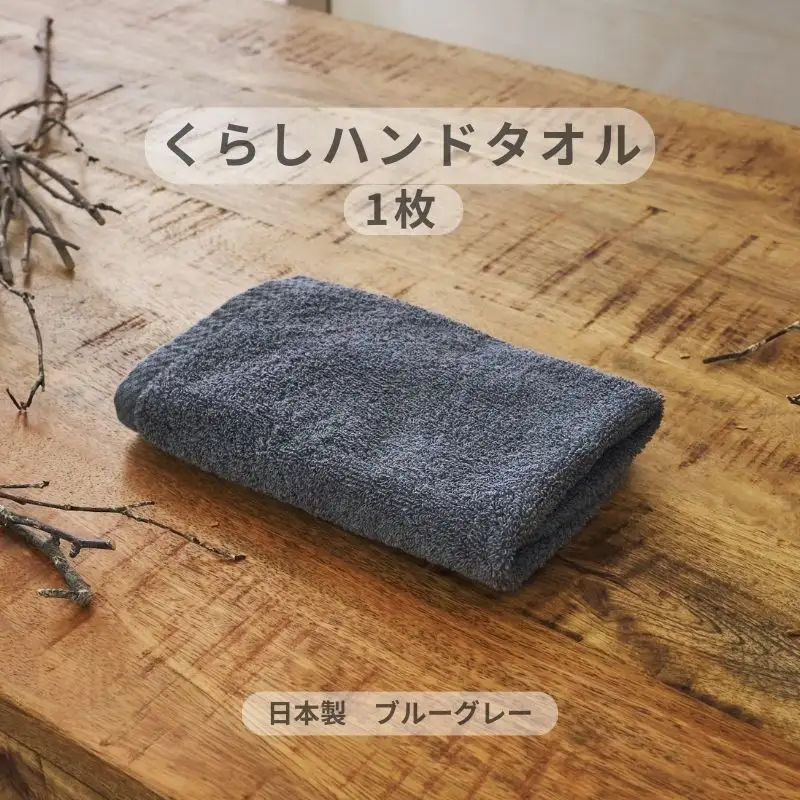 くらしハンドタオル 1枚 ブルーグレー