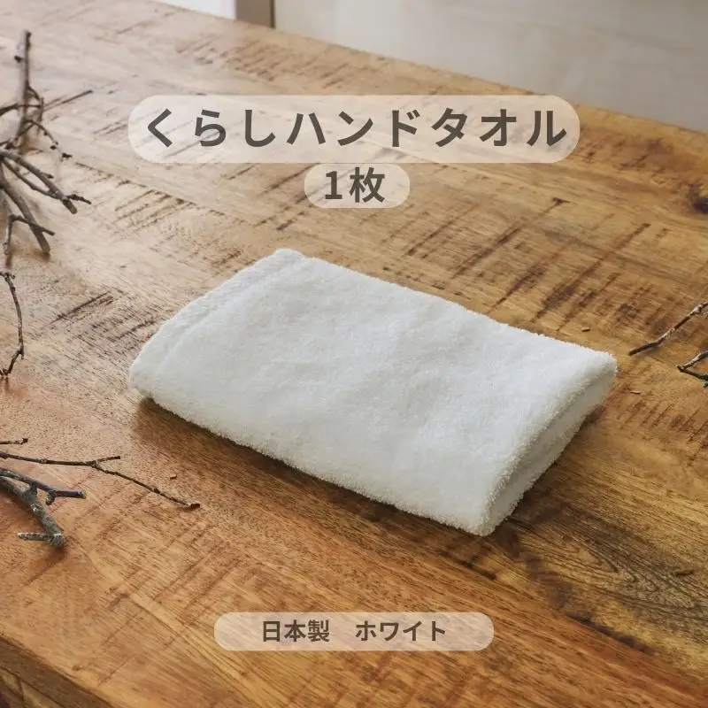 くらしハンドタオル 1枚 ホワイト