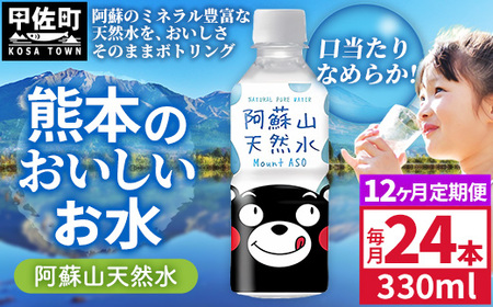 【定期便12ヶ月】熊本のおいしいお水 阿蘇山天然水 330ml×24本（1ケース）（共通返礼品・御船町） - 飲料水 ミネラルウォーター 軟水 防災 備蓄 ローリングストック【価格改定】